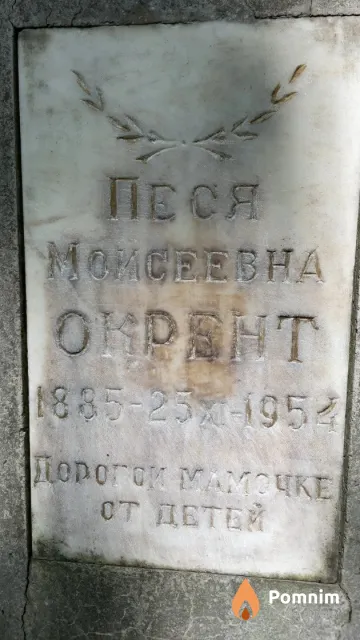 Окрент Песя Моисеевна