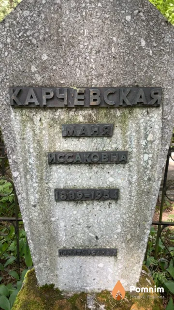 Карчевская Маня Иссаковна