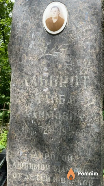 Альброт Тайба Хаймовна