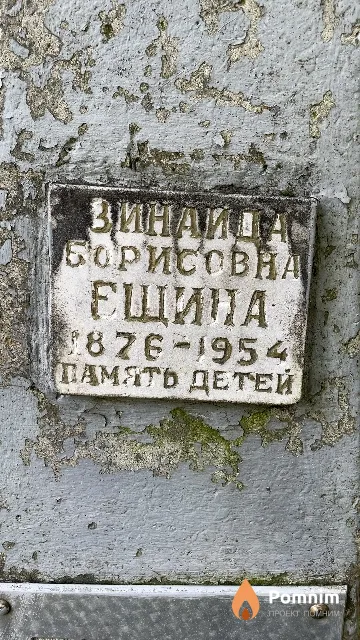 Ещина Зинаида Борисовна