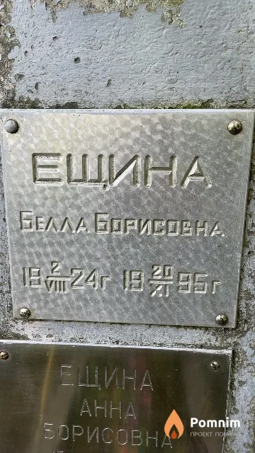 Ещина Белла Борисовна