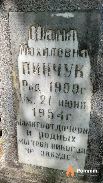 Пинчук Фаня Иохилевна