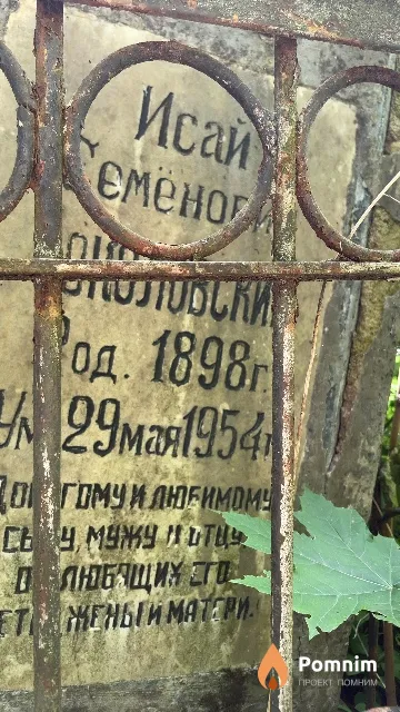 Соколовский Исай Семёнович
