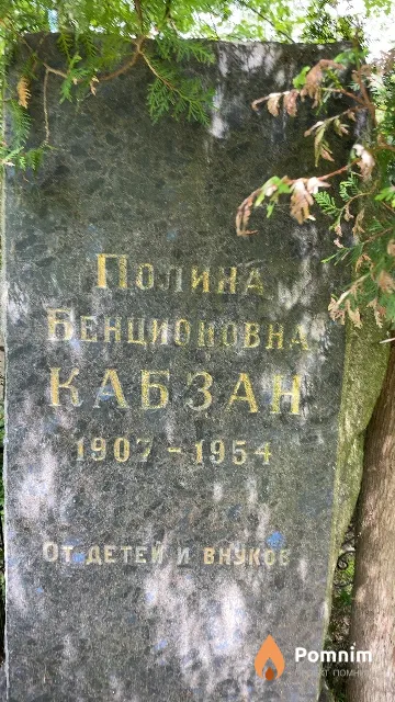 Кабзан Полина Бенционовна