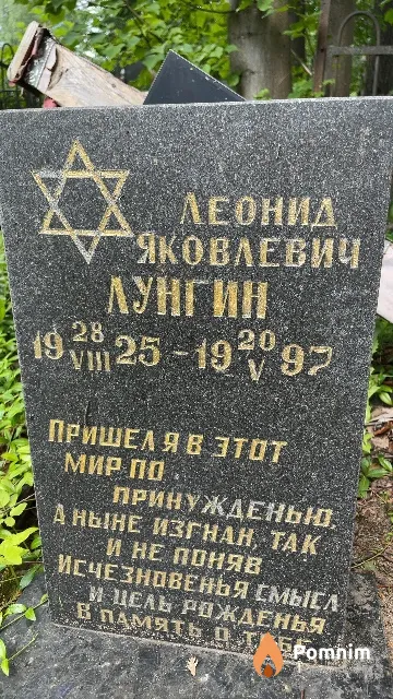 Лунгин Леонид Яковлевич