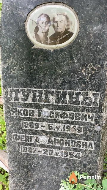 Лунгин Яков Иосифович