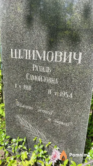 Шлимович Рахиль Самойловна