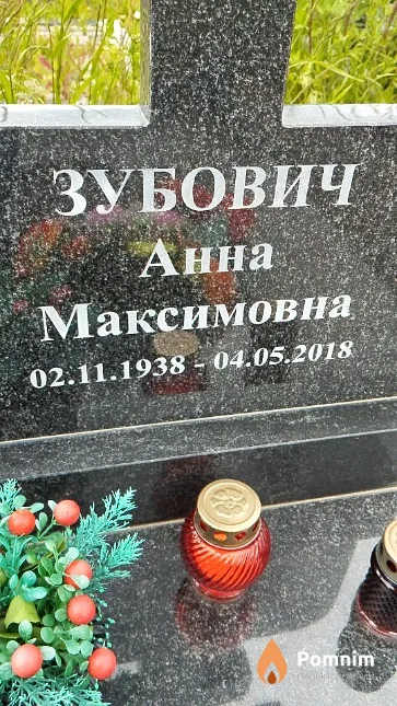 Зубович Анна Максимовна