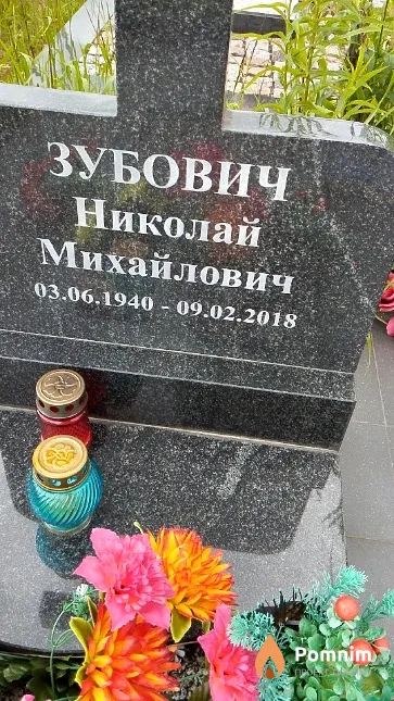 Зубович Николай Михайлович