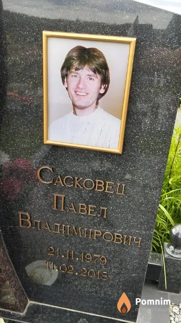 Сасковец Павел Владимирович