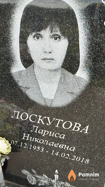 Лоскутова Лариса Николаевна
