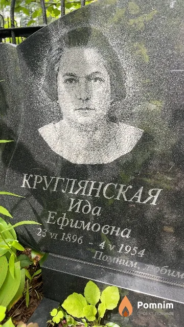 Круглянская Ида Ефимовна