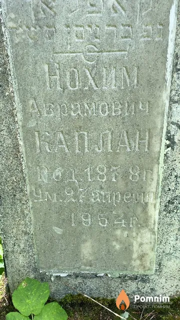 Каплан Hoxим Абрамович