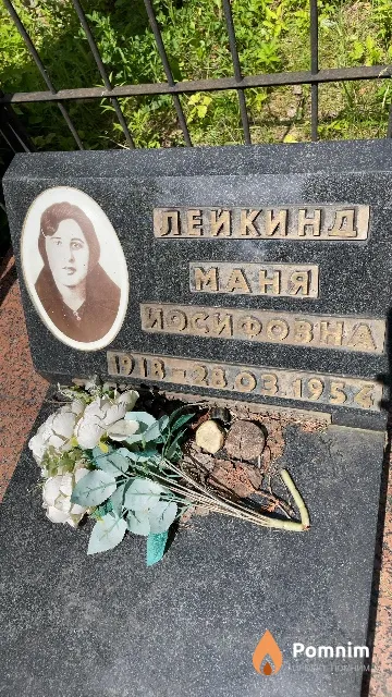 Лейкинд Маня Иосифовна