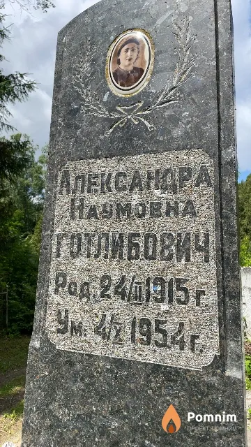 Готлибович Александра Наумовна