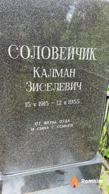 Соловейчик Калман Зиселевич