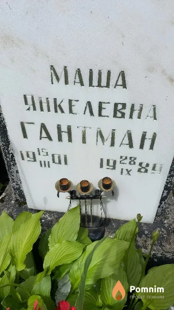 Гантман Маша Янкелевна