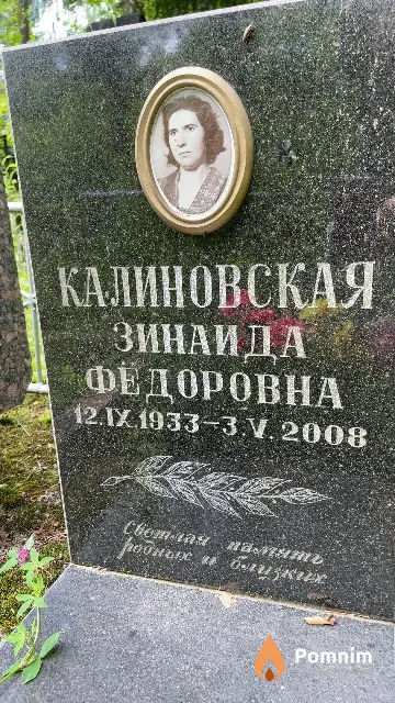 Калиновская Зинаида Федоровна