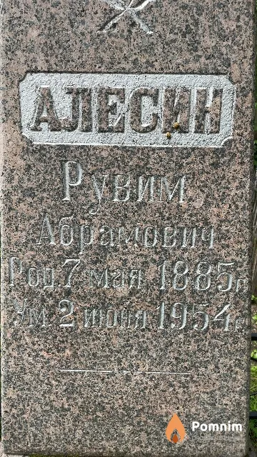 Aлecин Рувим Абрамович