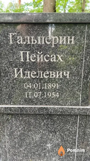 Гальперин Пейсах Иделевич