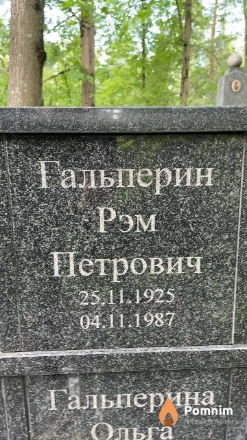 Гальперин Рэм Петрович