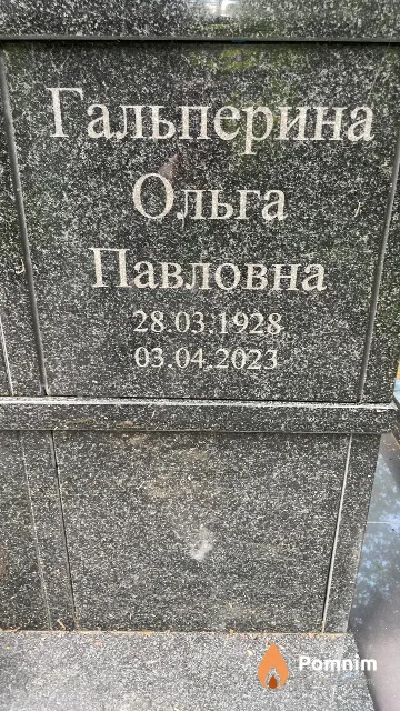 Гальперина Ольга Павловна