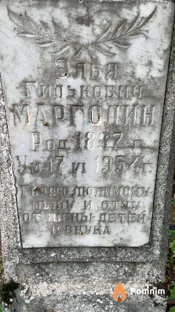 Марголин Элья Гилькович