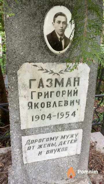 Газман Григорий Яковлевич