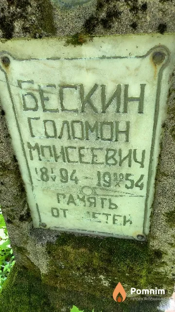 Бескин Соломон Моисеевич