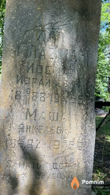 Глазман Маша Янкелевна