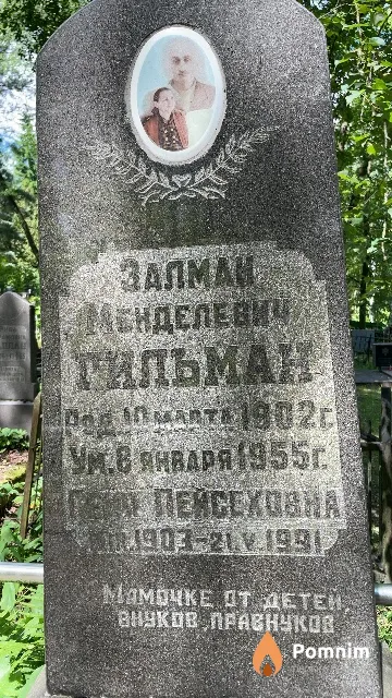 Гильман Геня Пейсаховна