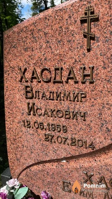 Хасдан Владимир Исакович