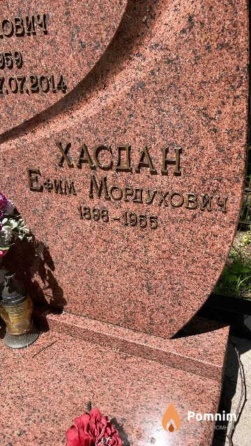 Хасдан Ефим Мордухович