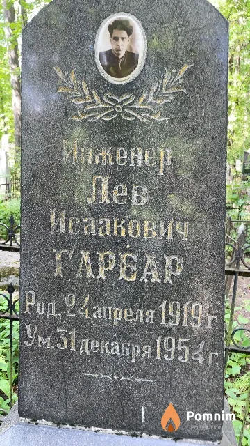 Гарбар Лев Исаакович
