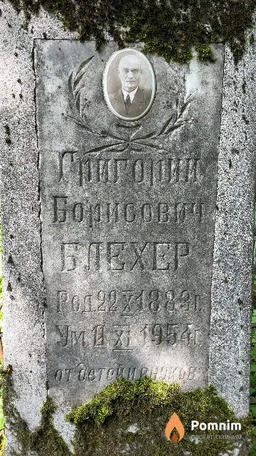Блехер Григорий Борисович