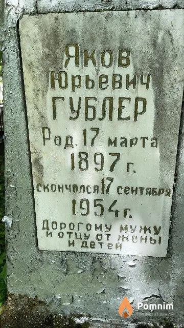 Гублер Яков Юрьевич