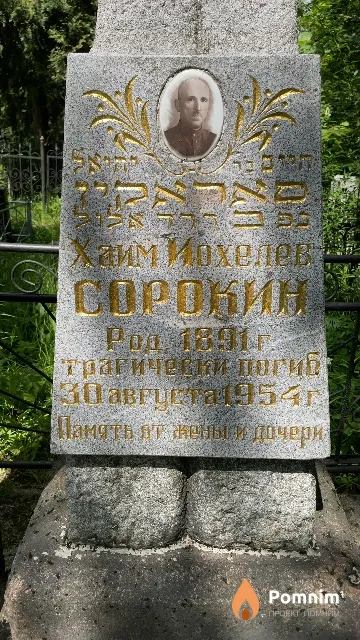 Сорокин Хаим Иохелев