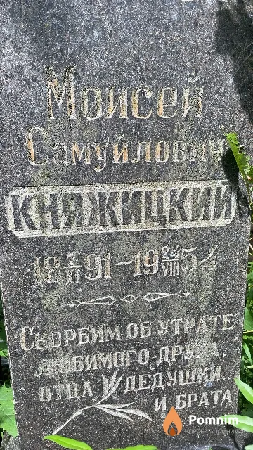 Княжицкий Моисей Самуйлович