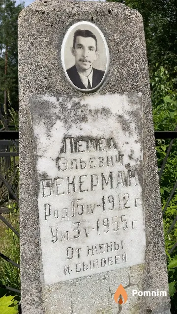 Бекерман Лейба Эльевич