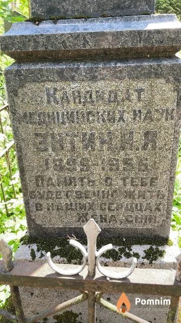 Энтин И. Я.