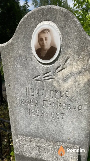 Пучинская Двося Лейбовна
