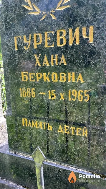 Гуревич Xaна Берковна
