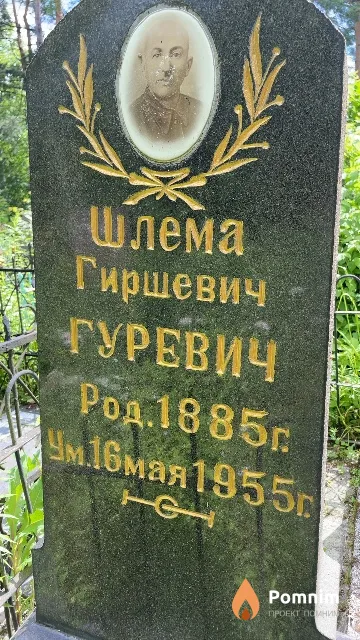 Гуревич Шлема Гиршевич