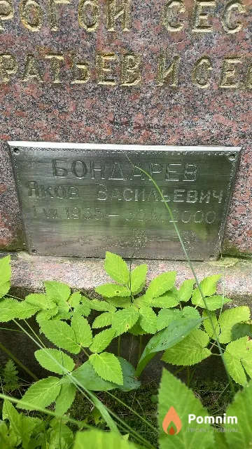 Бондарев Яков Васильевич