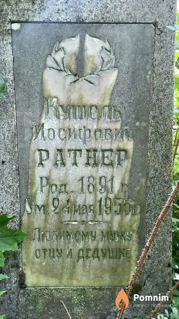 Ратнер Кушель Иосифович