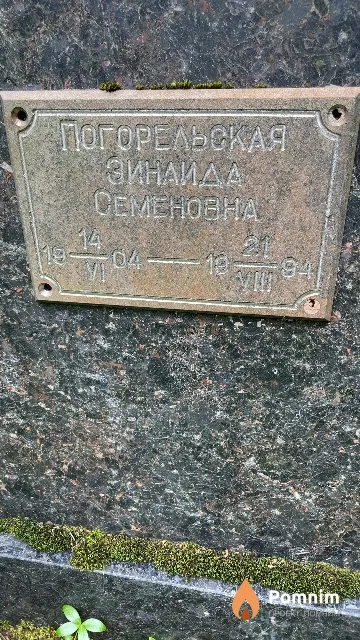 Погорельская Зинаида Семеновна