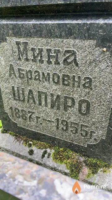 Шапиро Мина Абрамовна