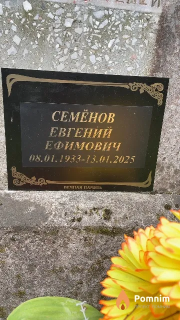 Семёнов Евгений Ефимович