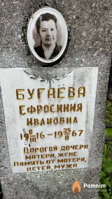 Бугаёва Ефросиния Ивановна