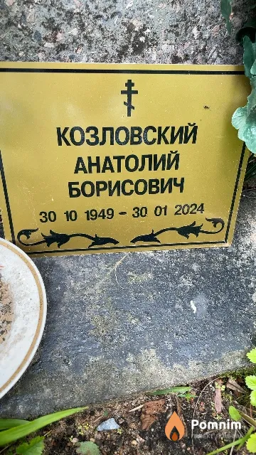 Козловский Анатолий Борисович